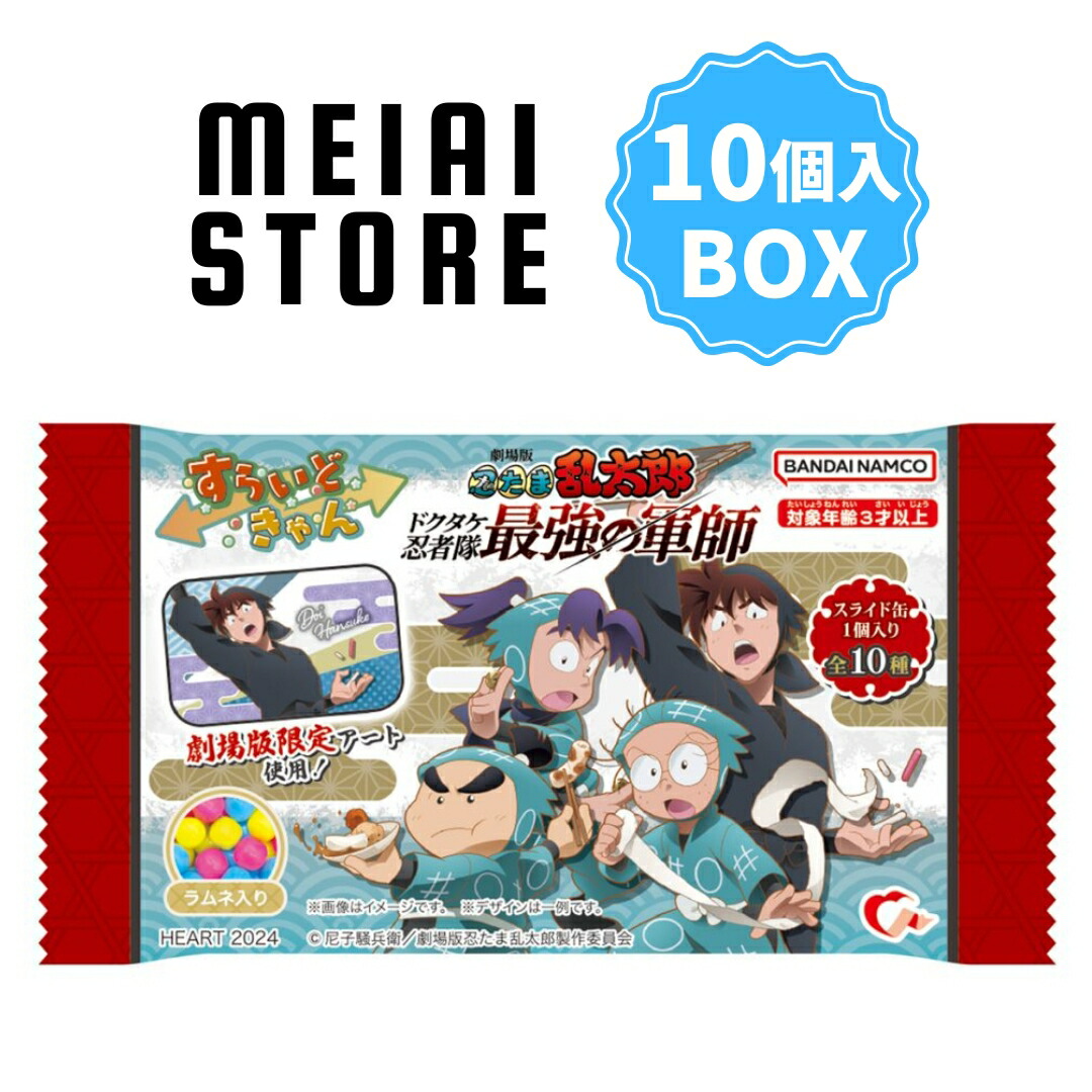 楽天市場】【BOX】ハート すらいどきゃん 忍たま乱太郎 10個入 ( 忍
