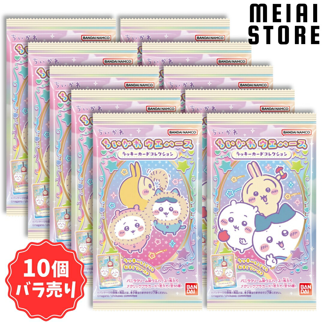 楽天市場】【10個バラ売り】バンダイ ちいかわ ウエハース ラッキー