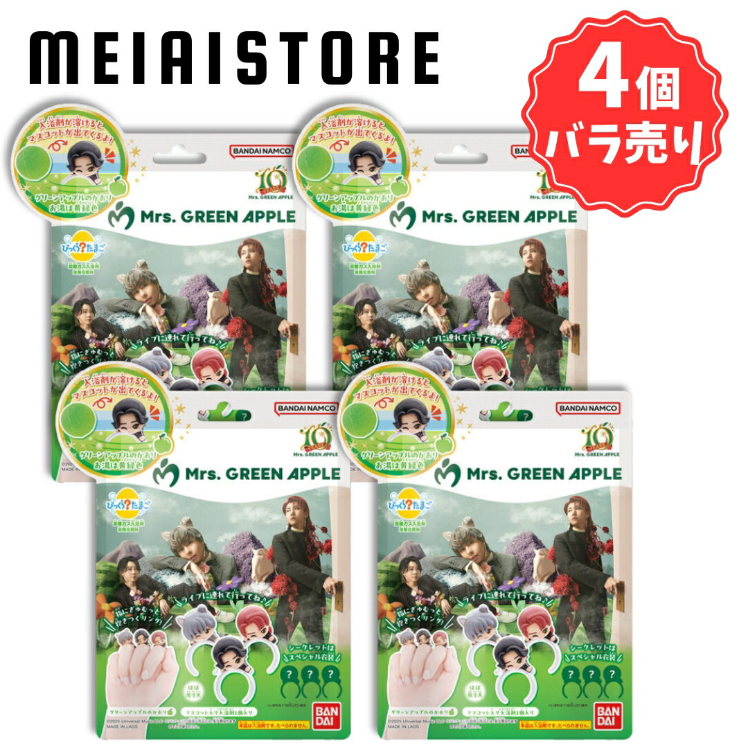 びっくらたまご Mrs. GREEN APPLE ミセス 8個セット 入浴剤