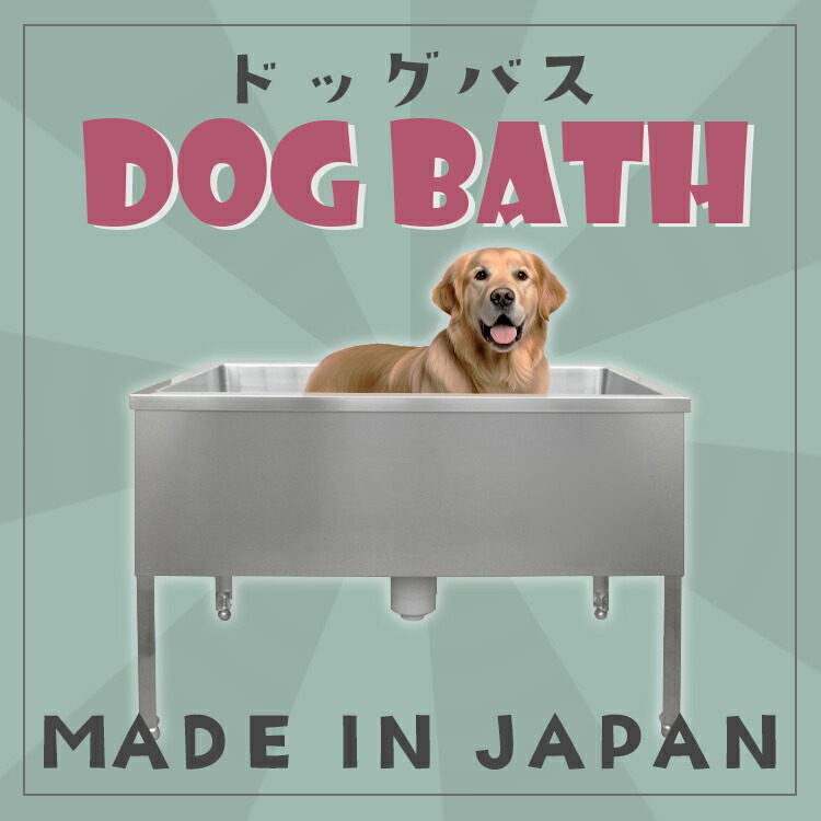 新品 オリジナル ドッグバス 1000×600×900 槽深450 ペットシンク