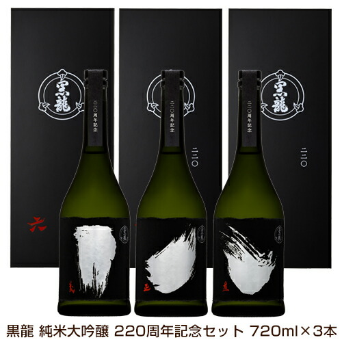 楽天市場】黒龍 純米大吟醸 220周年記念セット 720ml×3本 こくりゅう