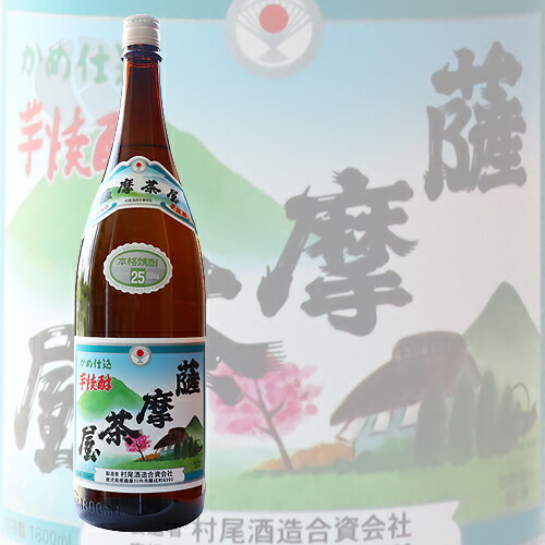 楽天市場】≪芋焼酎≫ 薩摩茶屋 25度 1800ml 村尾酒造 さつまちゃや