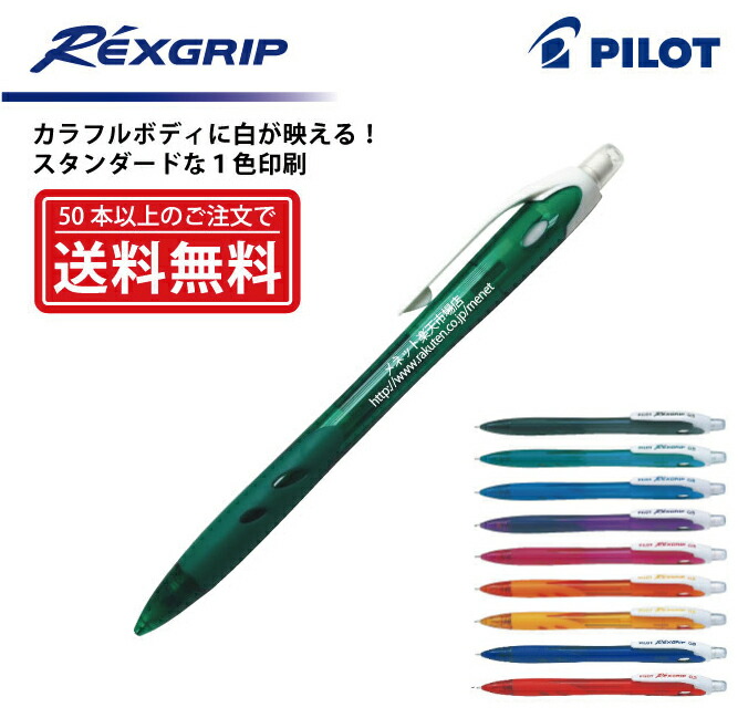 楽天市場】1色印刷【シャープペンシル】PILOT(パイロット)REXGRIP