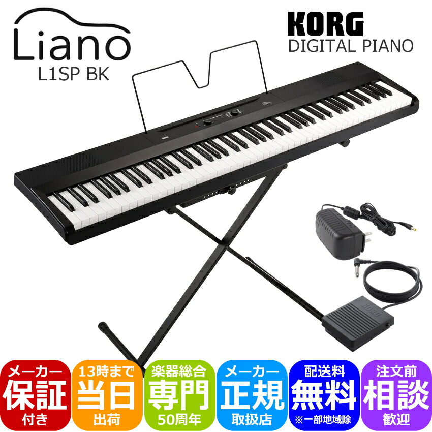 電子ピアノKORG Liano L1 88鍵 黒 ペダル スタンド付き 電子ピアノKORG
