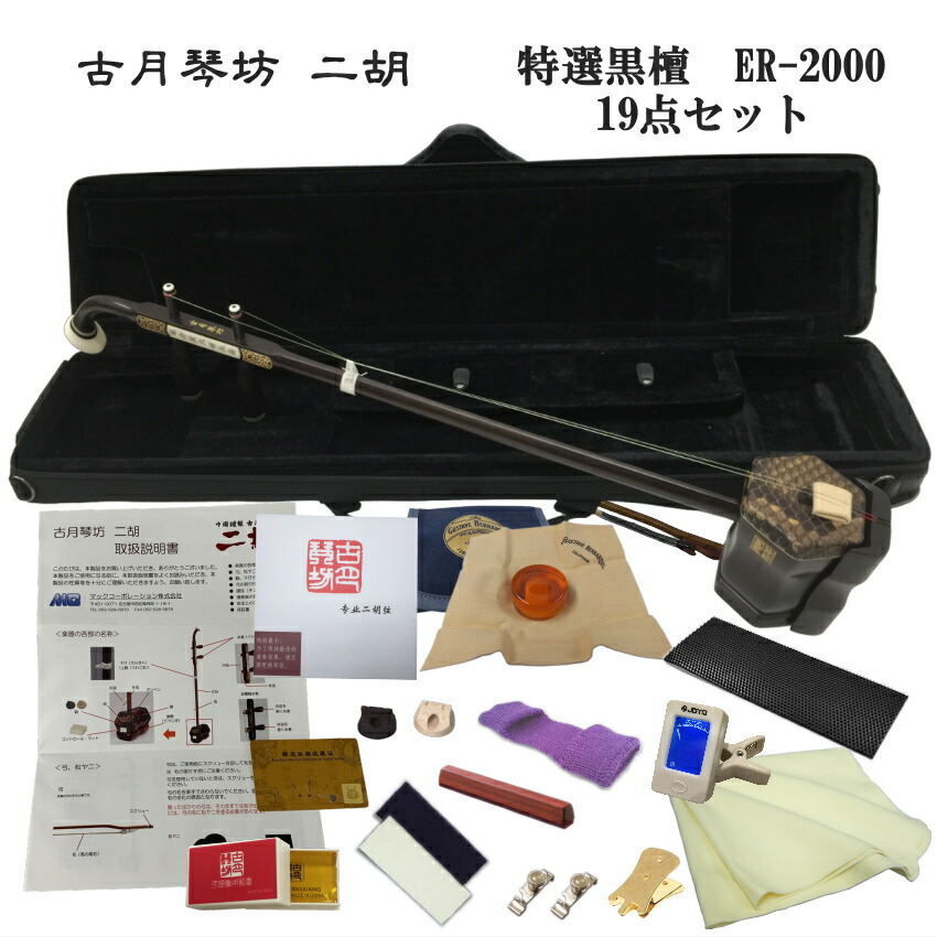 楽天市場】中国二胡 古月琴坊 ER-2000（特選上級黒檀/上級錦蛇皮）19点