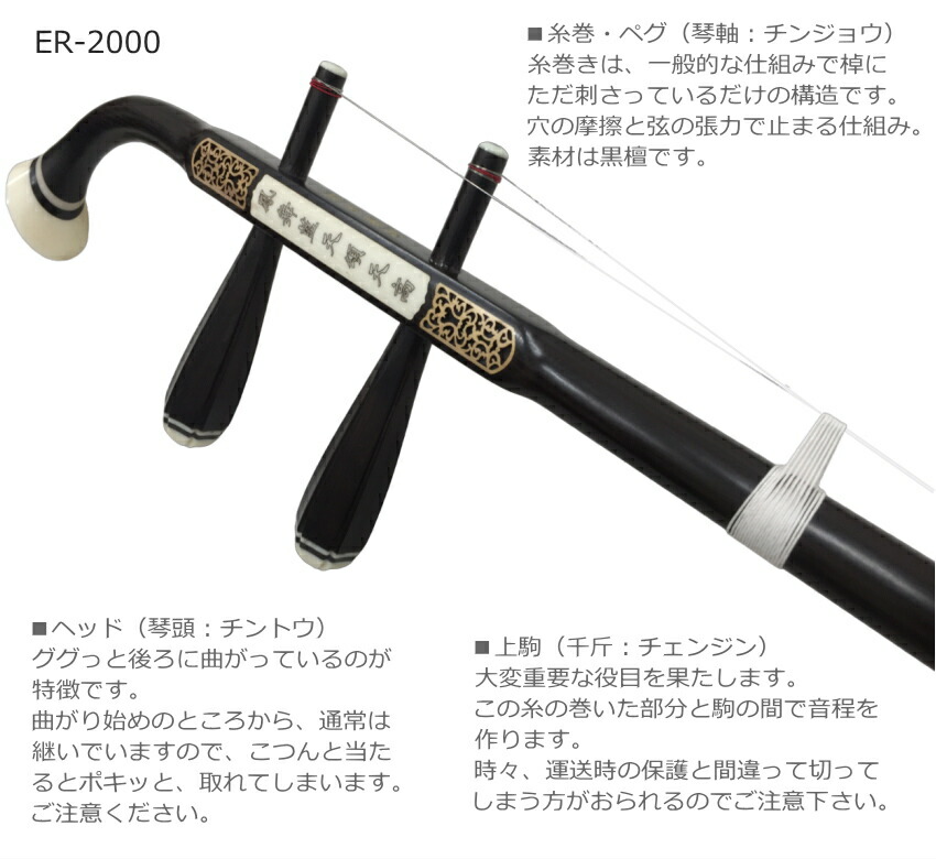 楽天市場】中国二胡 古月琴坊 ER-2000（特選上級黒檀/上級錦蛇皮）19点