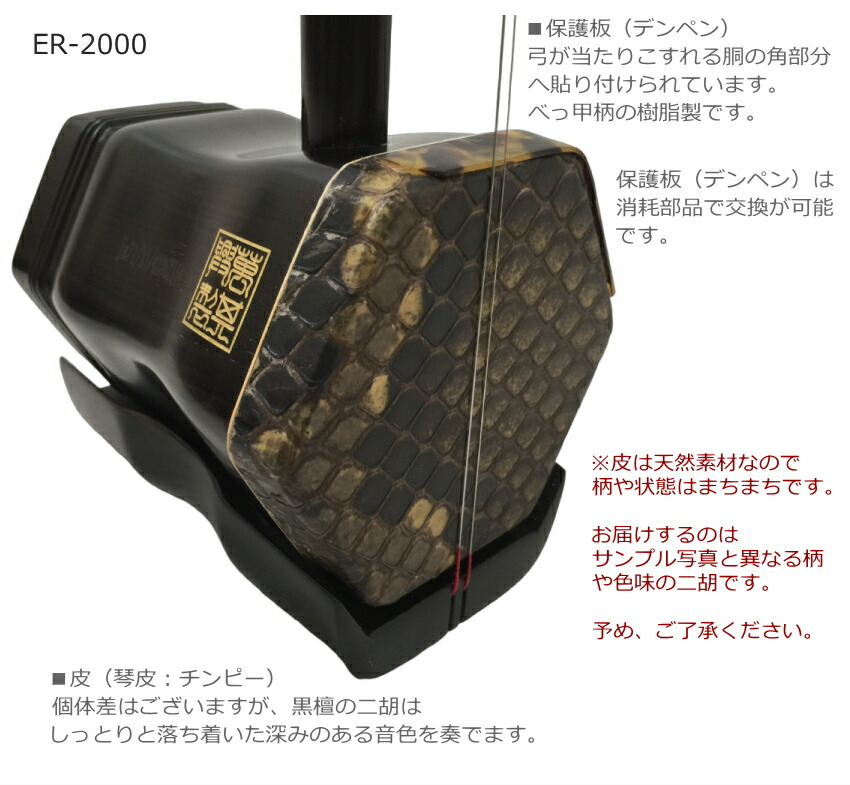 楽天市場】中国二胡 古月琴坊 ER-2000（特選上級黒檀/上級錦蛇皮）19点