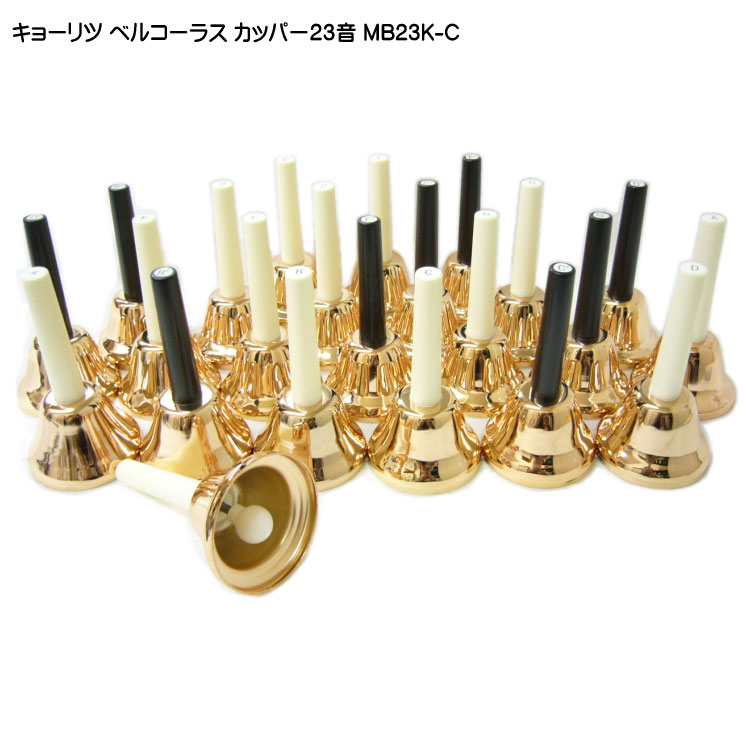 楽天市場】KC ミュージックベル カッパー 23音 MB23K/C ベルコーラス