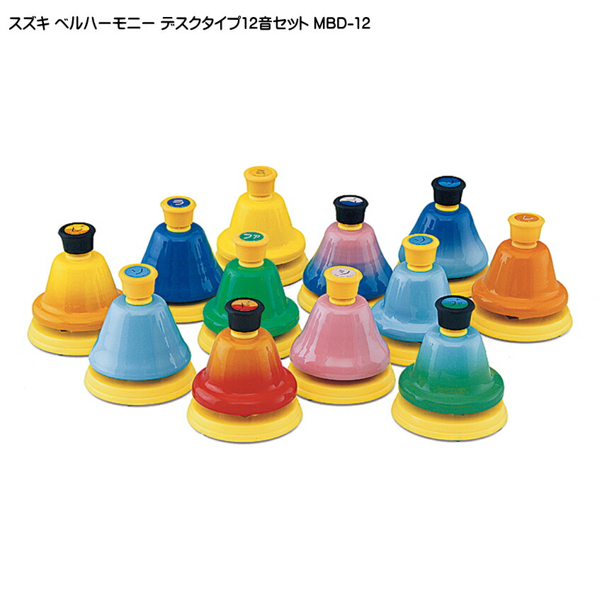 楽天市場】スズキ ベルハーモニー ハンドベル デスクタイプ 12音 追加