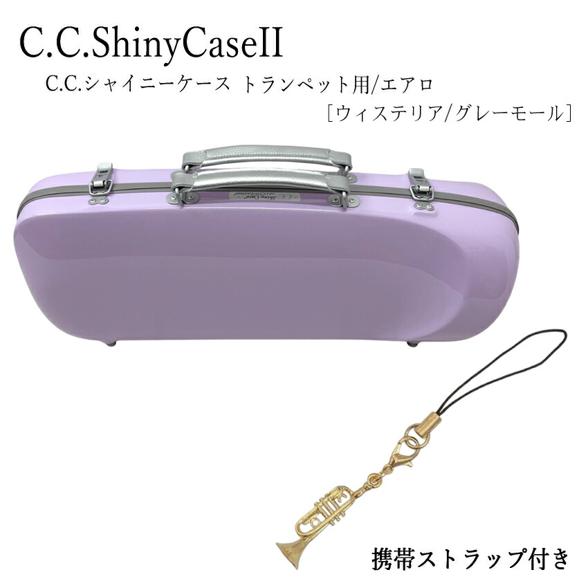 楽天市場】【トランペット型のストラップ付き】C.C.シャイニーケースII