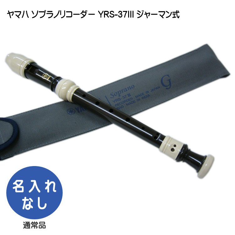 楽天市場】ヤマハ ソプラノリコーダー YRS-37III 【ジャーマン式】樹脂