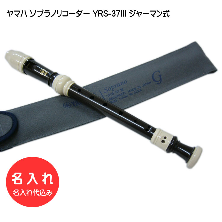 楽天市場】名入れ□ヤマハ ソプラノリコーダー YRS-37III 【ジャーマン