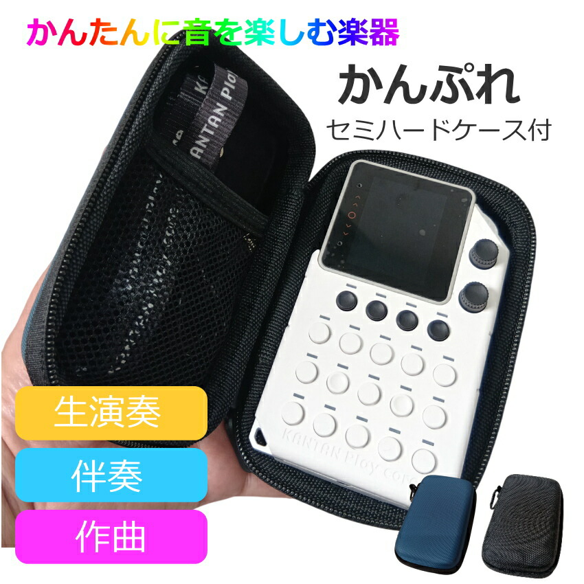 楽天市場】かんぷれ【紺色ケース付き】電卓みたいにかんたんな楽器
