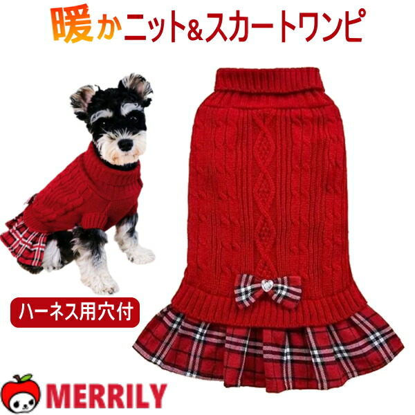 楽天市場】犬 服 ニット スカート付 ワンピース レッド 犬の服 犬服