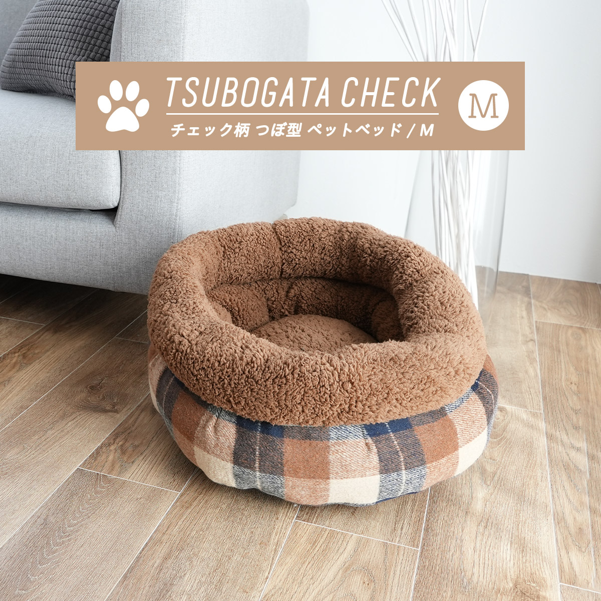楽天市場】チェック柄 つぼ型 ペットベッド Mサイズ 55×25cm 小型犬