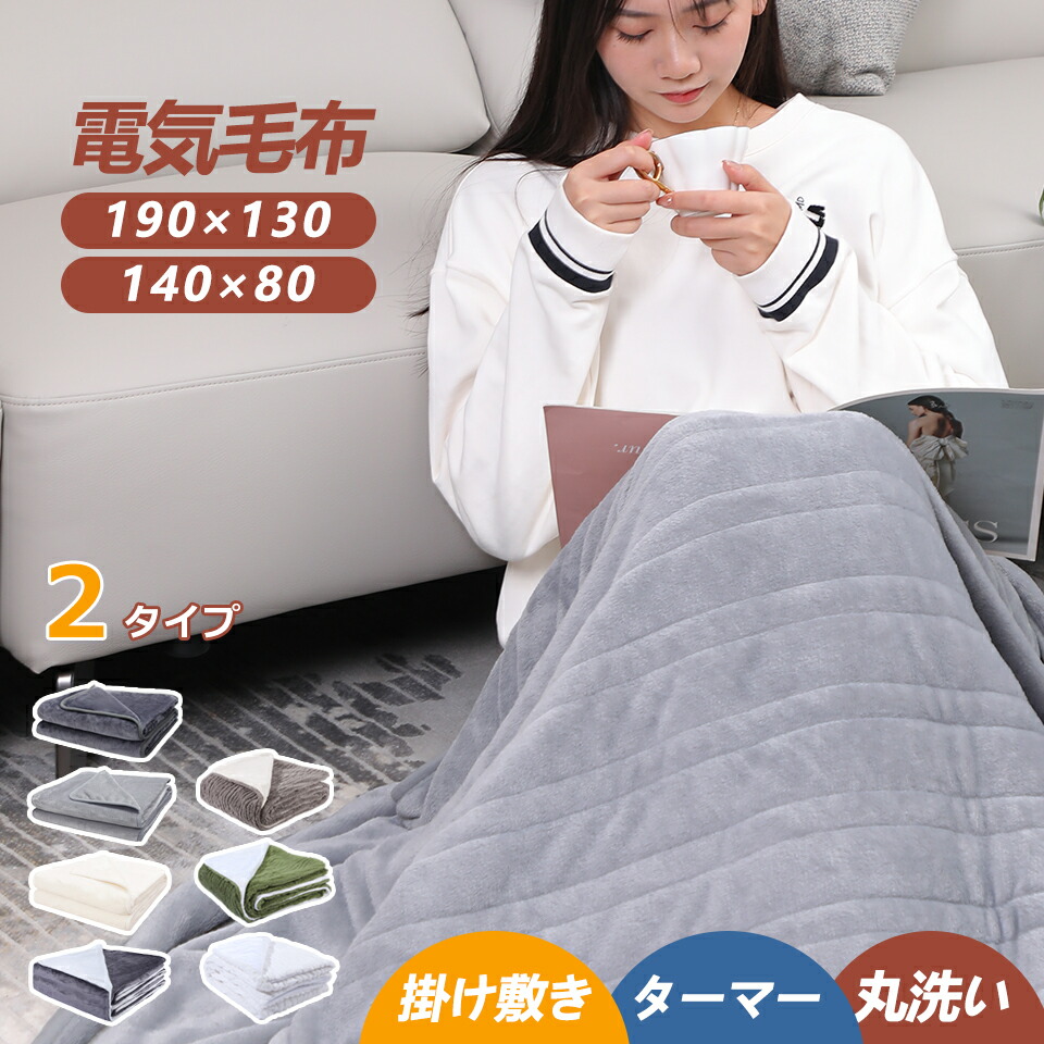 楽天市場】電気毛布 ブランケット 掛け 敷き 兼用 190×130cm 140×80cm