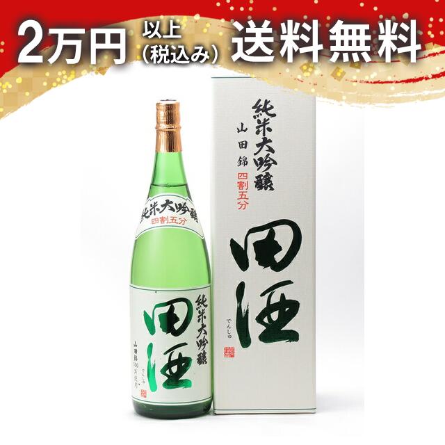 楽天市場】田酒 純米大吟醸 四割五分 山田錦 1800ml 日本酒 プレミアム