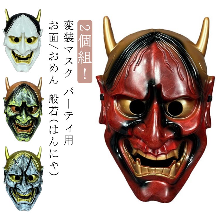 楽天市場】お面 般若 お面 2個組 縁起物/魔除け/災厄除け/災い除け