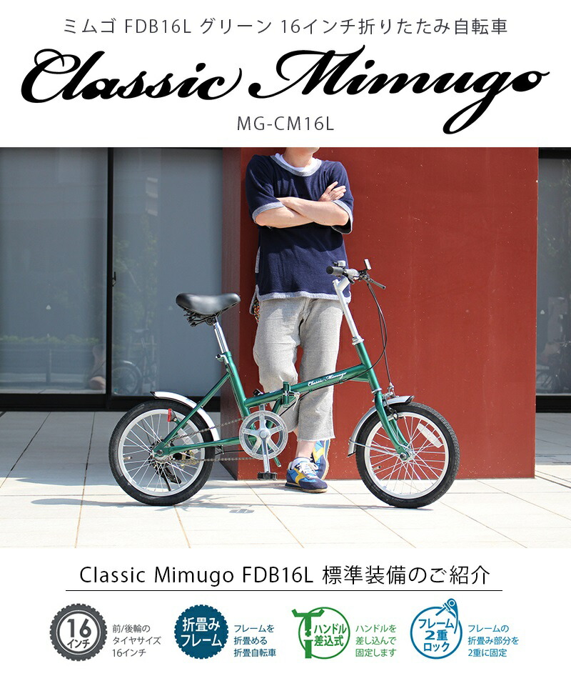 classic mimugo[クラシックミムゴ]16吋 折り畳み自転車 変速 シングル