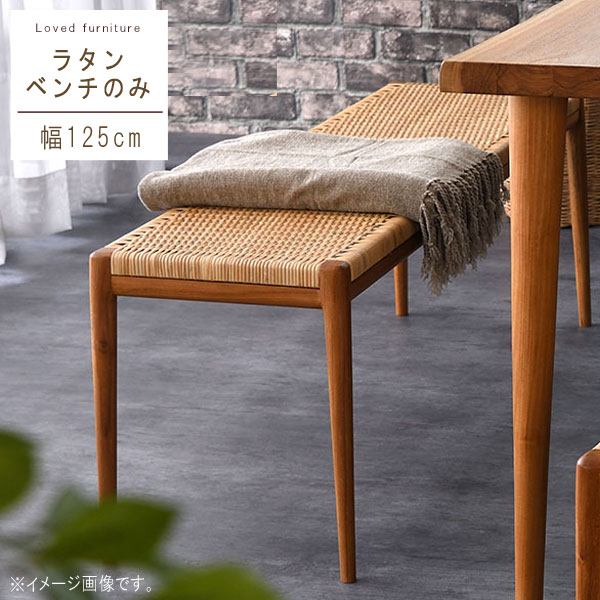 楽天市場】ラタンベンチ 1脚のみ 幅125cm 座面高さ43cm チーク 無垢 籐