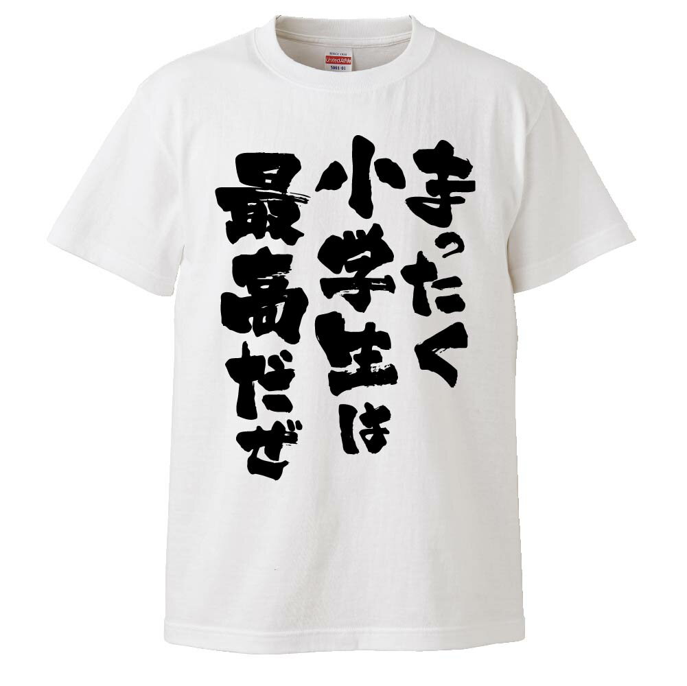 楽天市場】おもしろtシャツ みかん箱 まったく小学生は最高だぜ