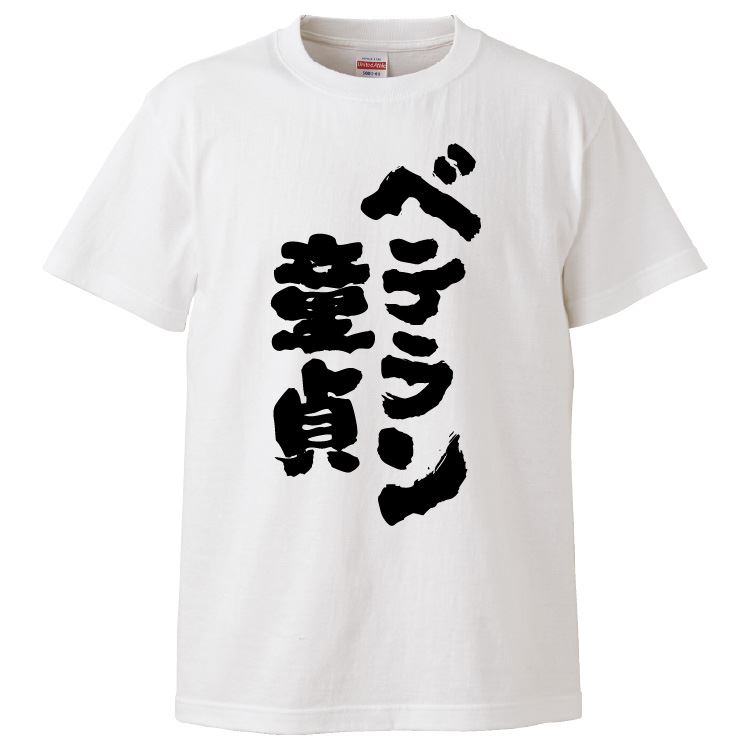 楽天市場】おもしろtシャツ みかん箱 ベテラン童貞 【ギフト