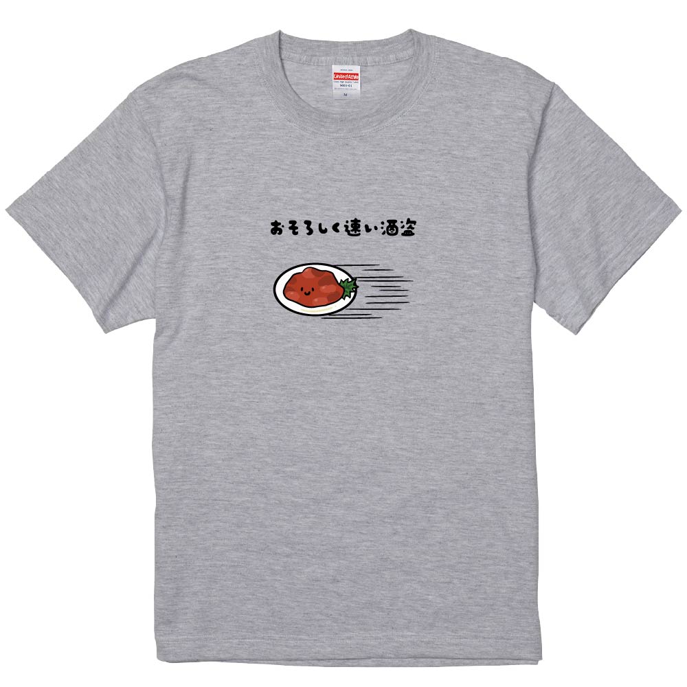 楽天市場】おもしろTシャツ みかん箱 おそろしく速い酒盗2 【ギフト