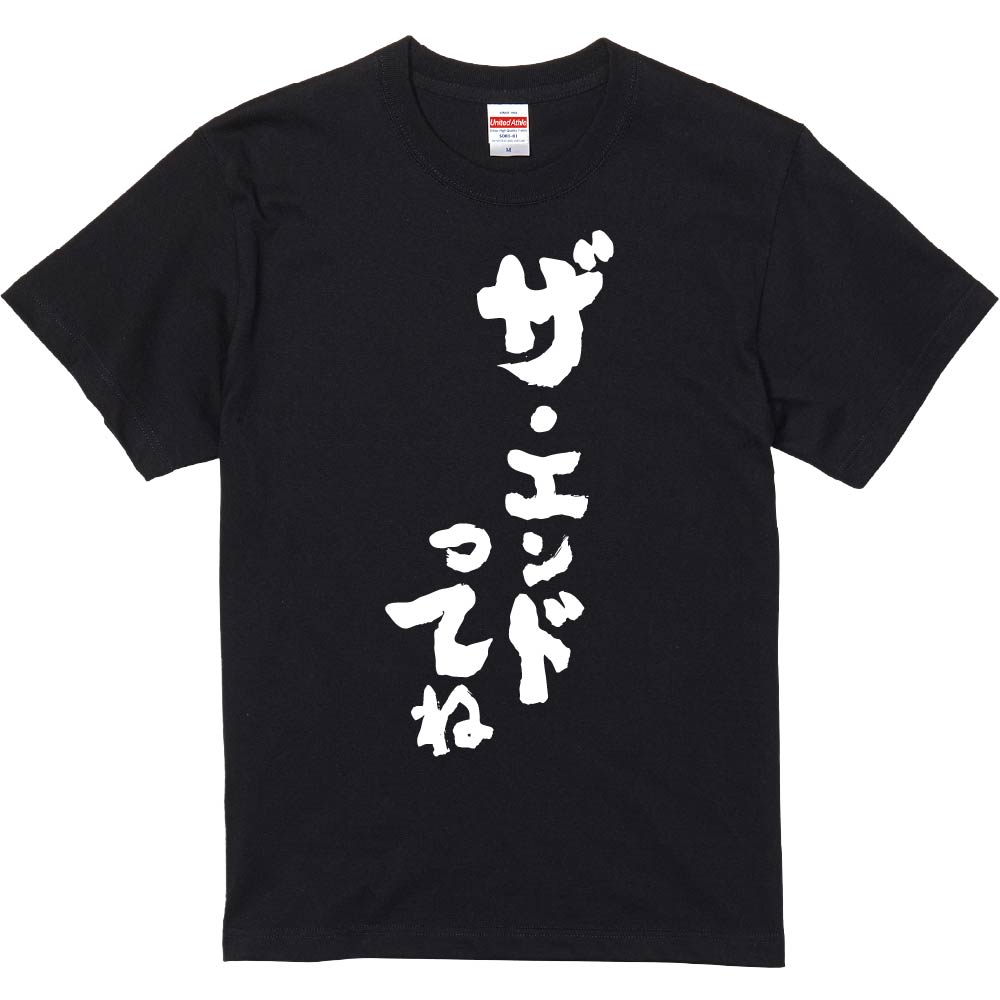 楽天市場】おもしろTシャツ みかん箱 【ザ・エンドってね】 濃色 綿