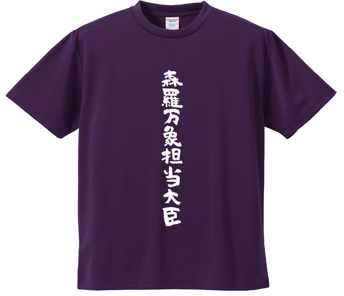 楽天市場】おもしろTシャツ みかん箱 【森羅万象担当大臣】 ドライ生地
