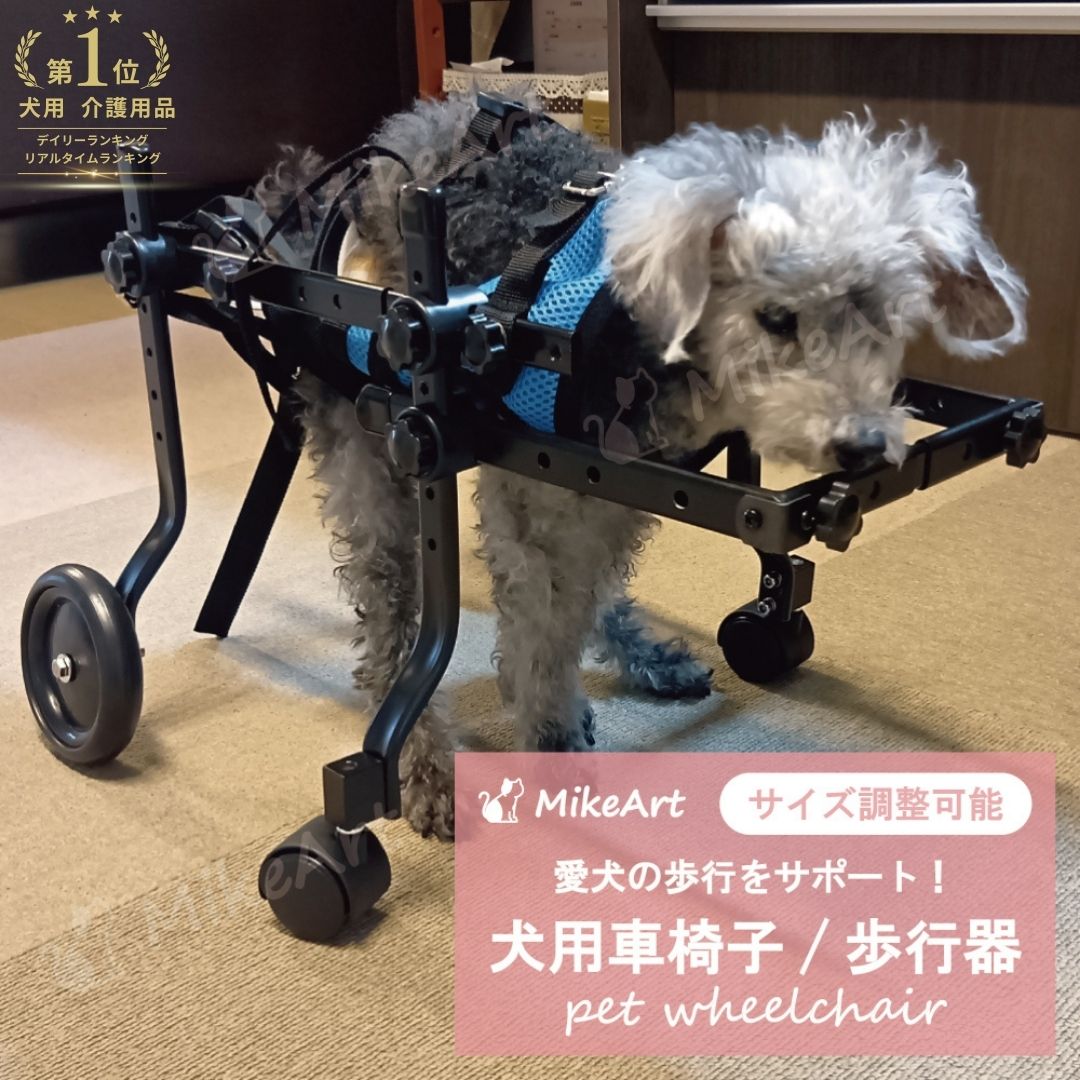 犬用車椅子、ミニュチアダックス用4輪車椅子、犬の車椅子