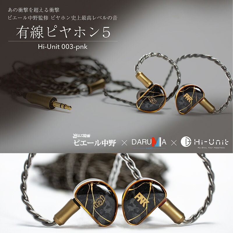 楽天市場】Hi-Unit 003-pnk 有線 ピヤホン5 (ピエール中野監修) : 三木