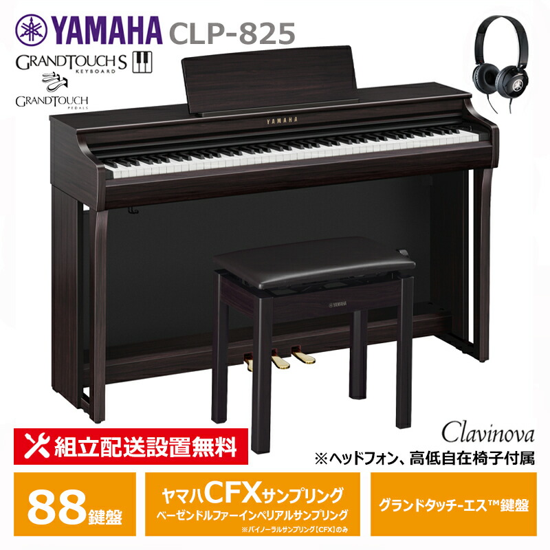 ヤマハ クラビノーバ CLP-820 電子ピアノ&椅子 電子ピアノ ヤマハ