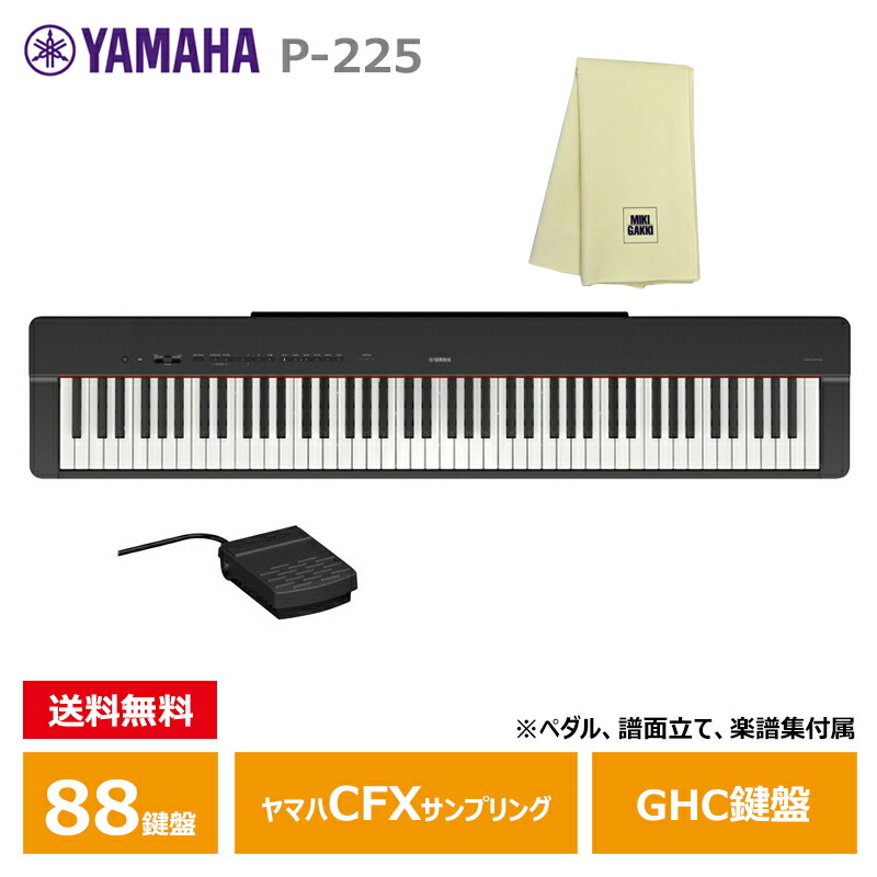 楽天市場】YAMAHA P-225B 【楽器クロスセット】 ブラック ヤマハ 電子