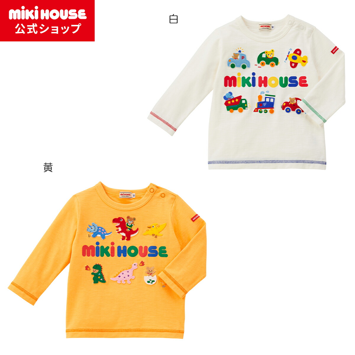 楽天市場】【アウトレット】【ミキハウス公式ショップ】ミキハウス