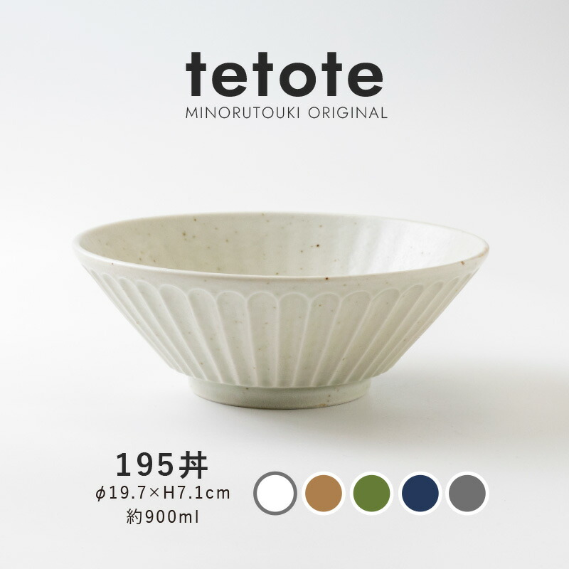 楽天市場】みのる陶器【tetote(てとて)】195丼（Φ19.7×H7.1cm