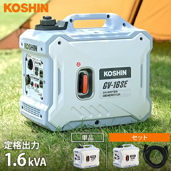 楽天市場】工進 インバーター 発電機 GV-16SE (単品／延長コード10m