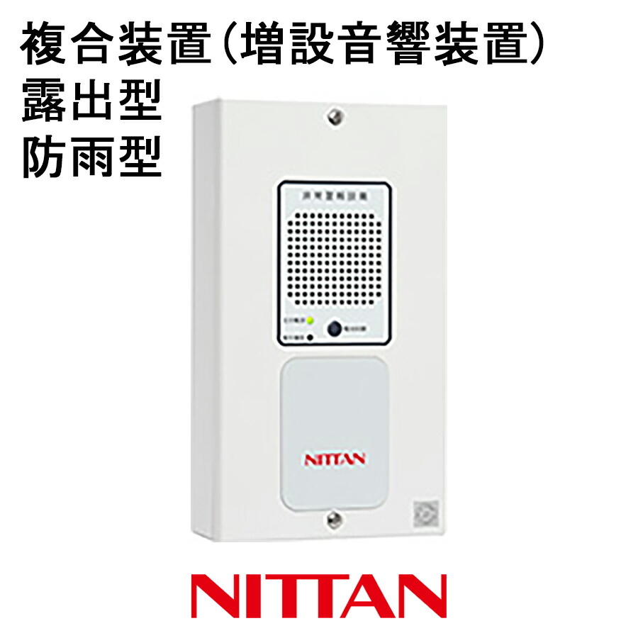 楽天市場】非常警報設備 複合装置 防雨型 増設音響装置 露出型 SEGR-W