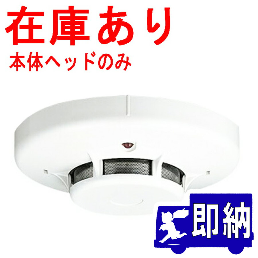 能美防災 煙感知器2種 10個 ライコムオンラインショップ すべての商品