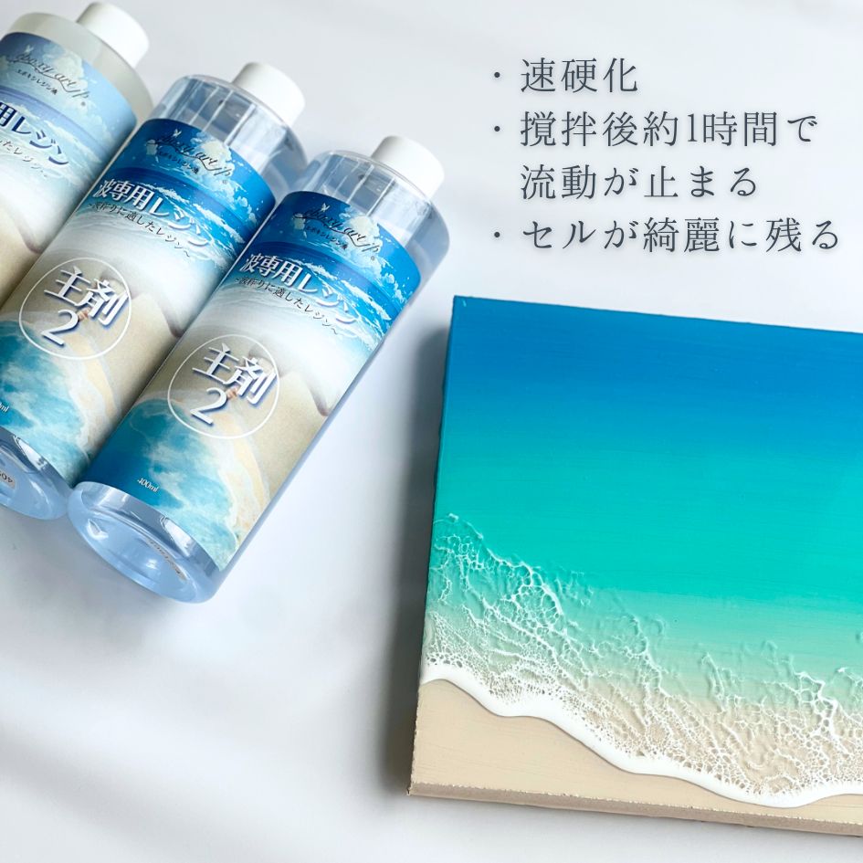 楽天市場】波専用レジン 1.2kg エポキシレジン 波作りに適した速硬化