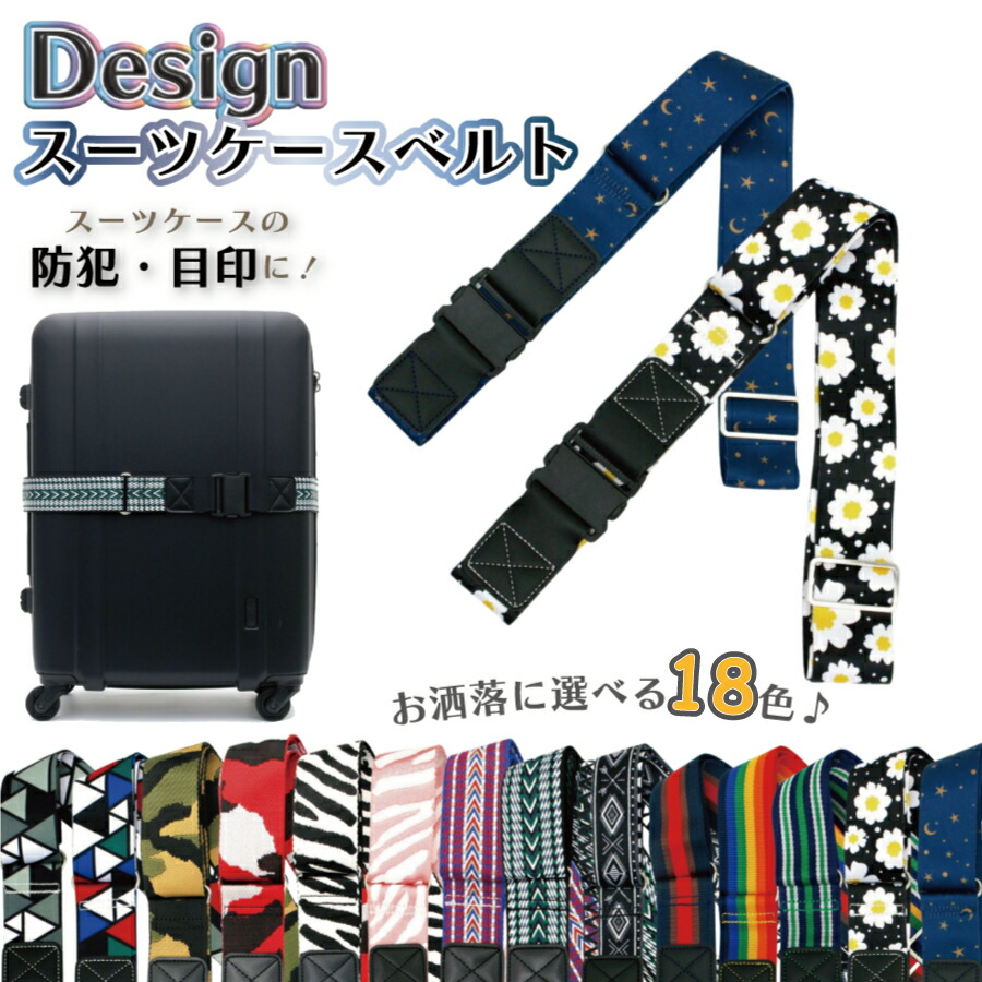 楽天市場】P10倍実施中！ スーツケースベルト 防犯 おしゃれ アイテム