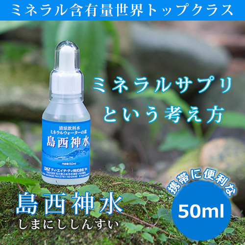 楽天市場】島西神水 しまにししんすい 50ml 超ミネラル ミネラルサプリ