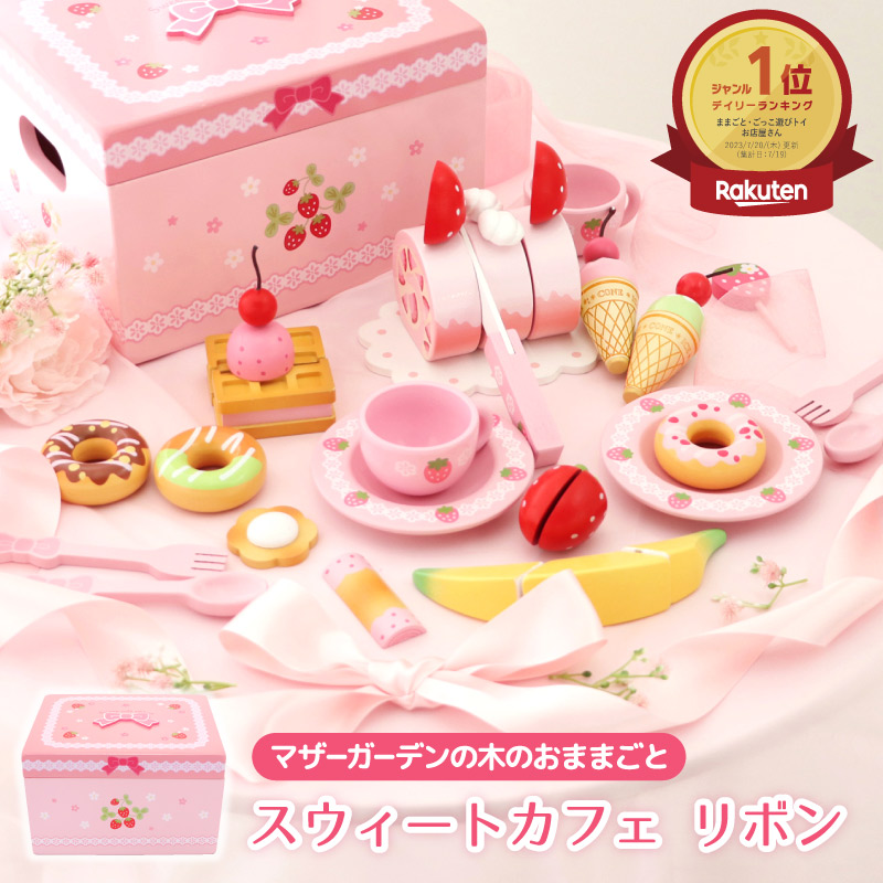 楽天市場】おままごとセット 野いちご スウィートカフェリボン