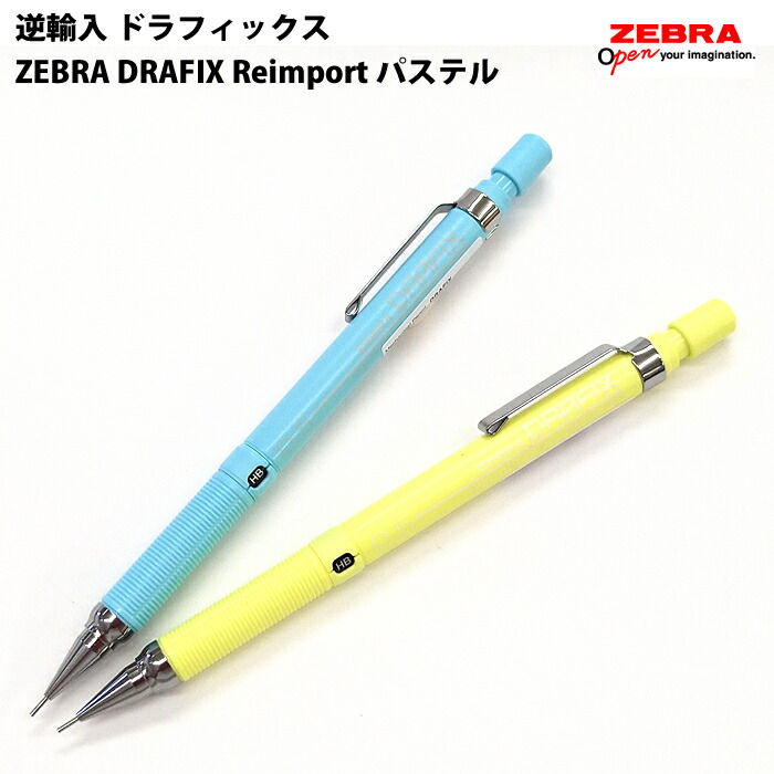 楽天市場】逆輸入 ZEBRA ゼブラ シャープペンシル 0.5 製図用 パステル