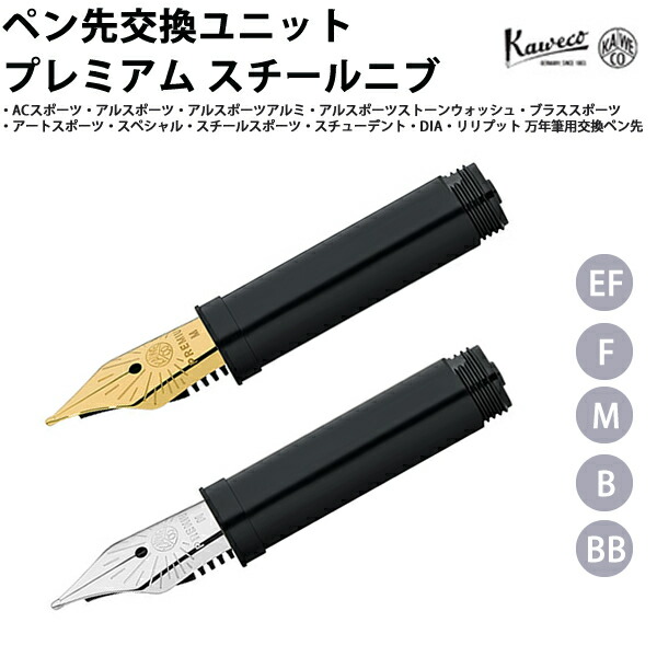 楽天市場】カヴェコ KAWECO ペン先交換用ユニット プレミアム