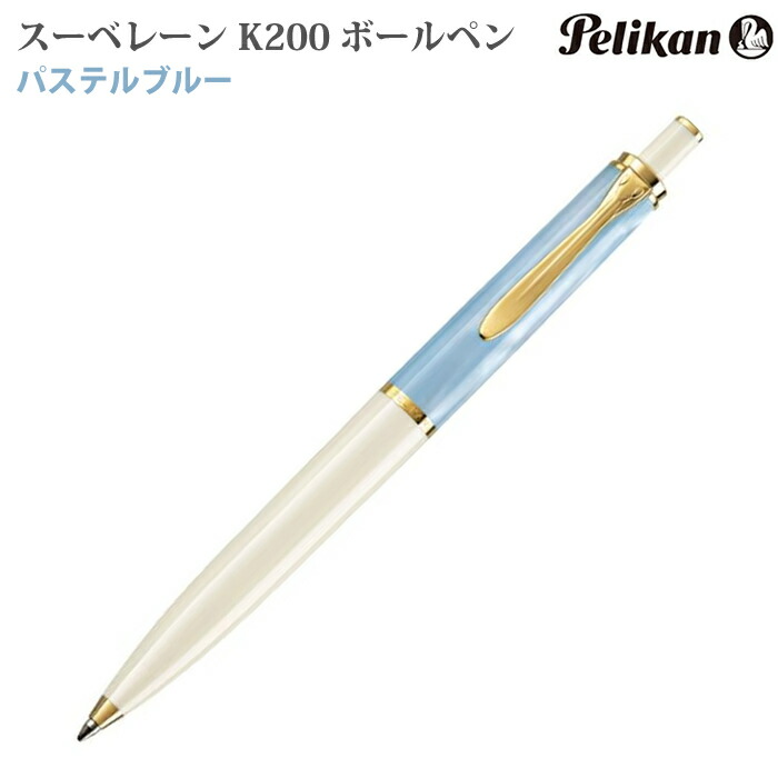 ペリカン クラシック K200 ボールペン [パステルブルー] (ボールペン