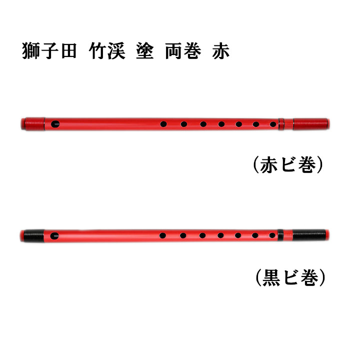 楽天市場】【篠笛】獅子田 竹渓 塗 両巻 赤 ビニール巻 赤・黒 【一