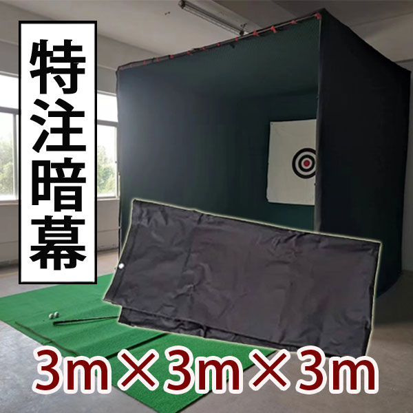 楽天市場】ゴルフネット 暗幕 暗室 プロジェクター用 3m×3m×3m