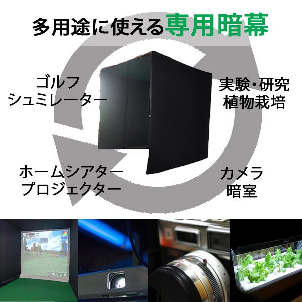 暗幕ホームシアター