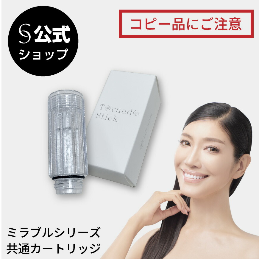 楽天市場】【公式】トルネードスティック ミラブルシリーズ専用 塩素