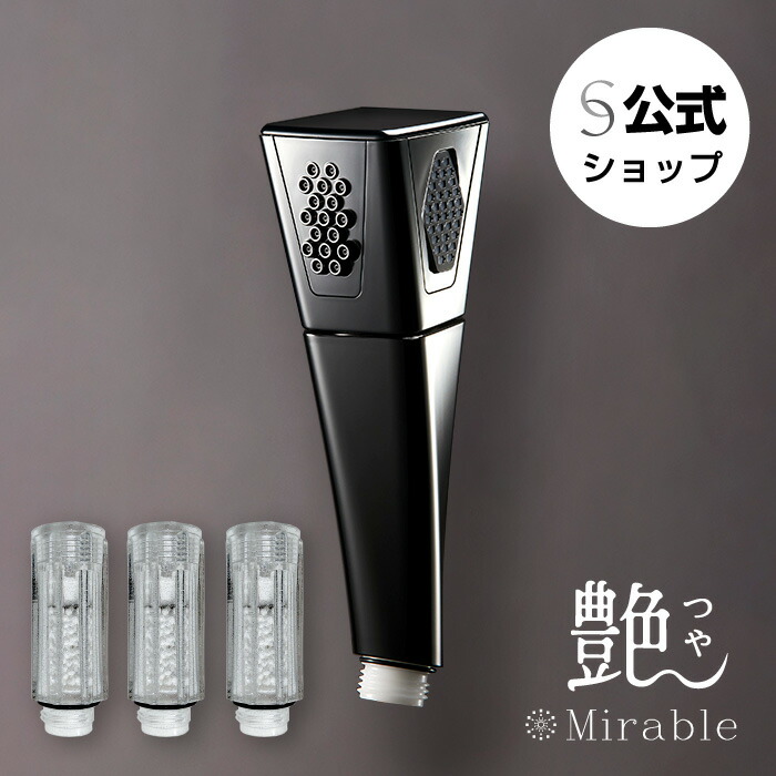 楽天市場】ミラブル艶 シャワーヘッド 正規品 ウルトラファインバブル